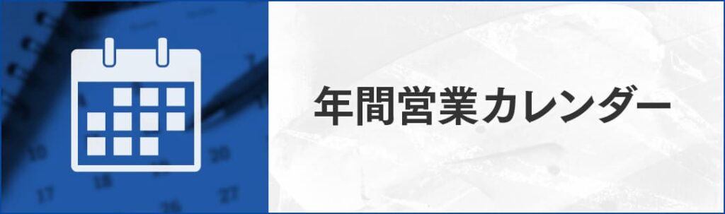 年間営業カレンダー
